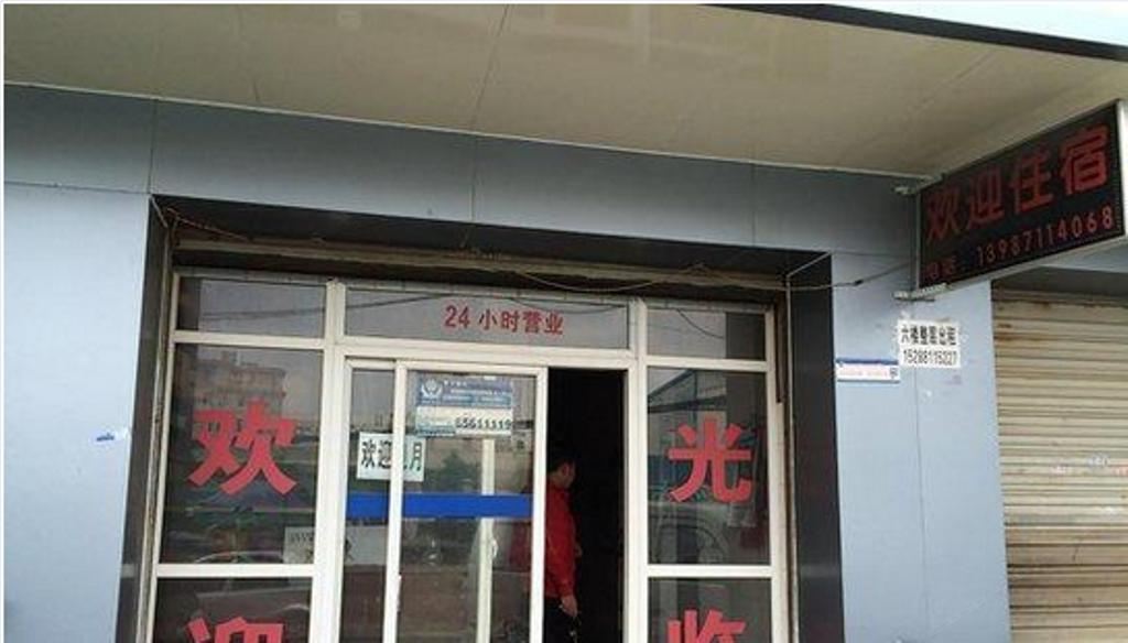 昆明鸿福兴招待所