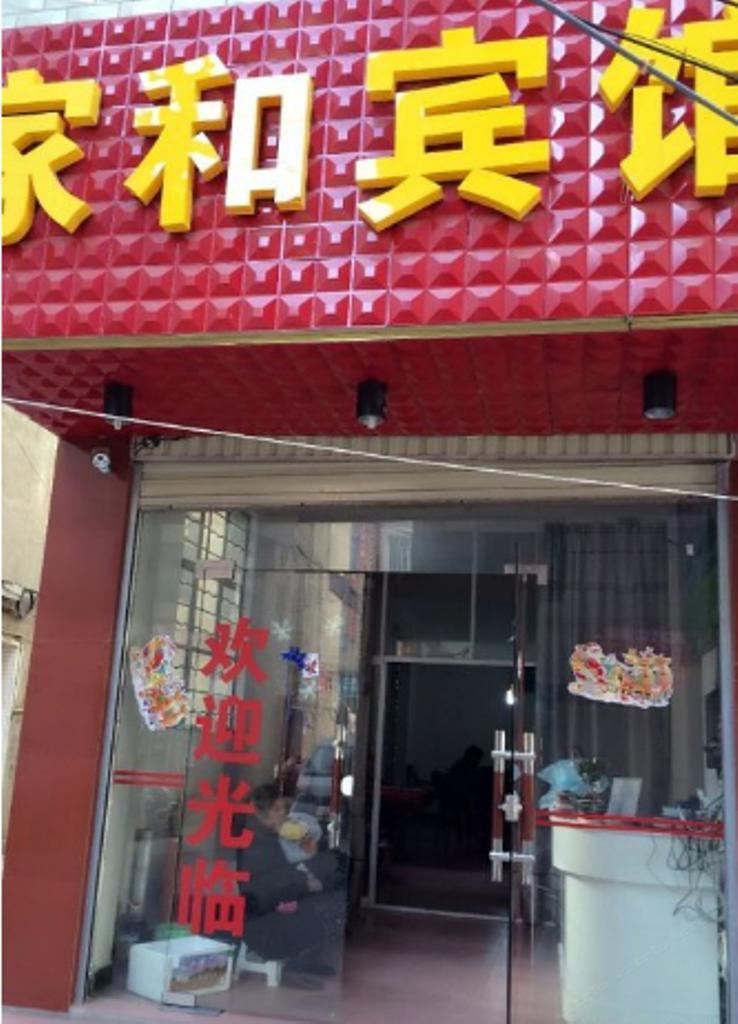 家和宾馆(昆明晓东村店)