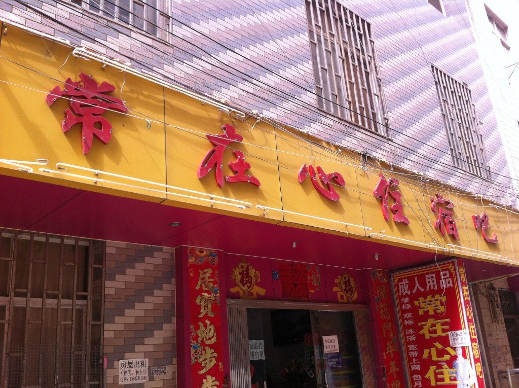 昆明常在心住宿吧