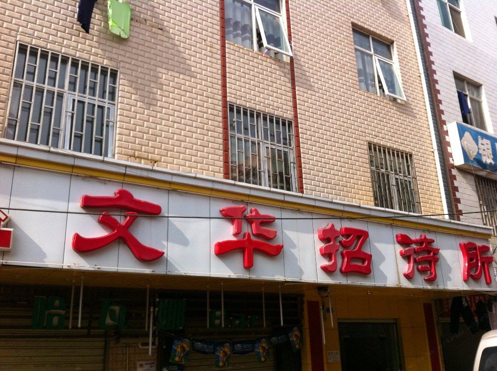 昆明文华招待所