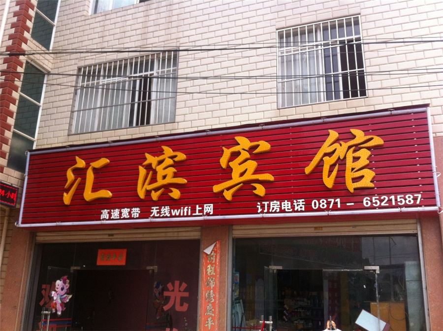 昆明汇滨宾馆