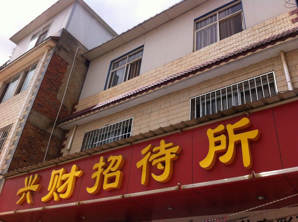 昆明兴财招待所