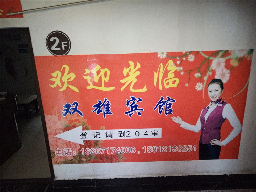 昆明双雄宾馆