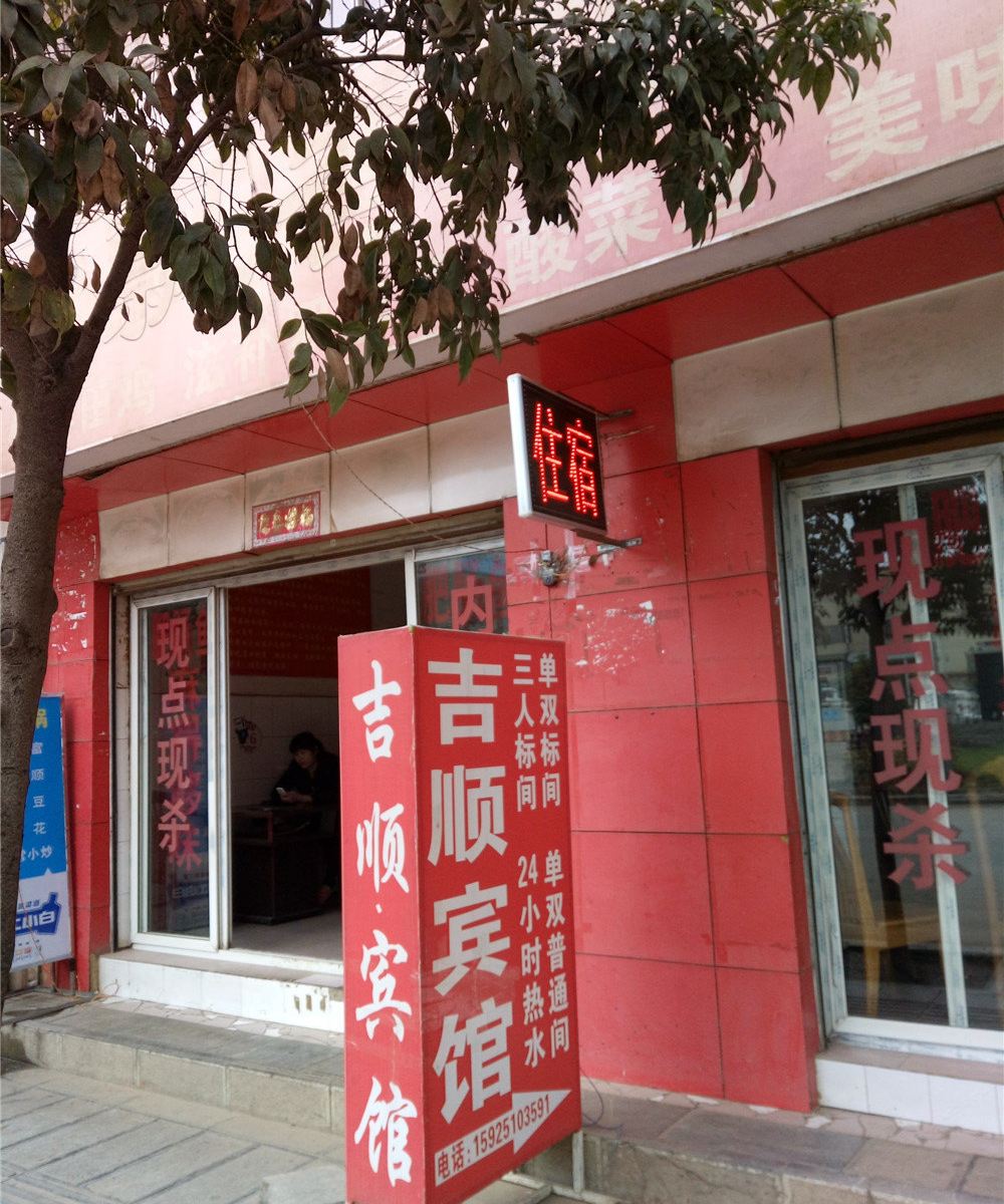昆明吉顺宾馆