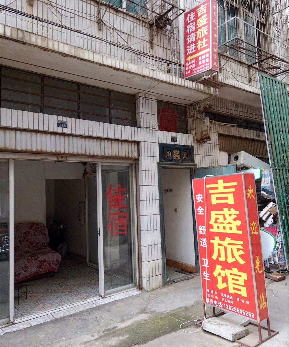 昆明吉盛旅馆