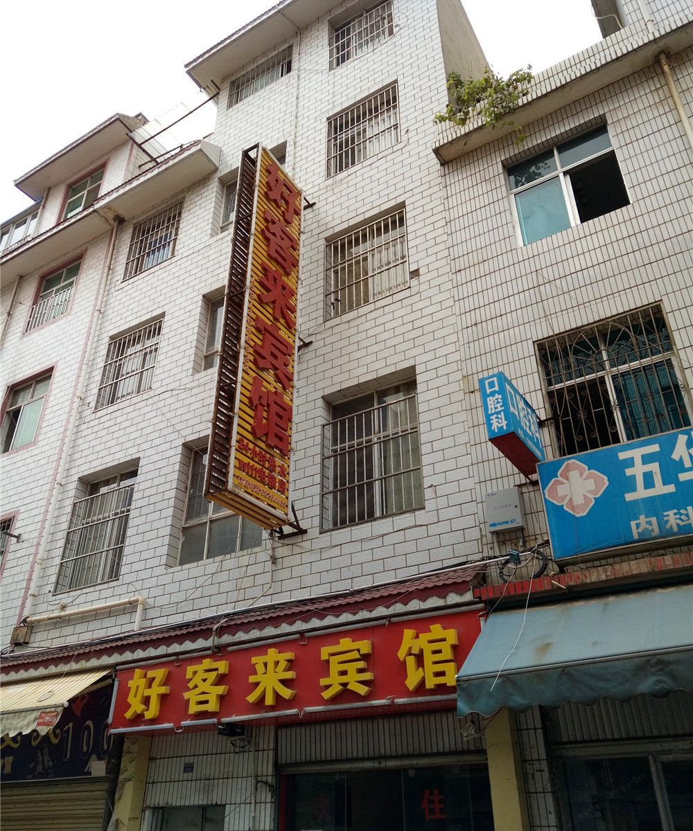 昆明好客来宾馆