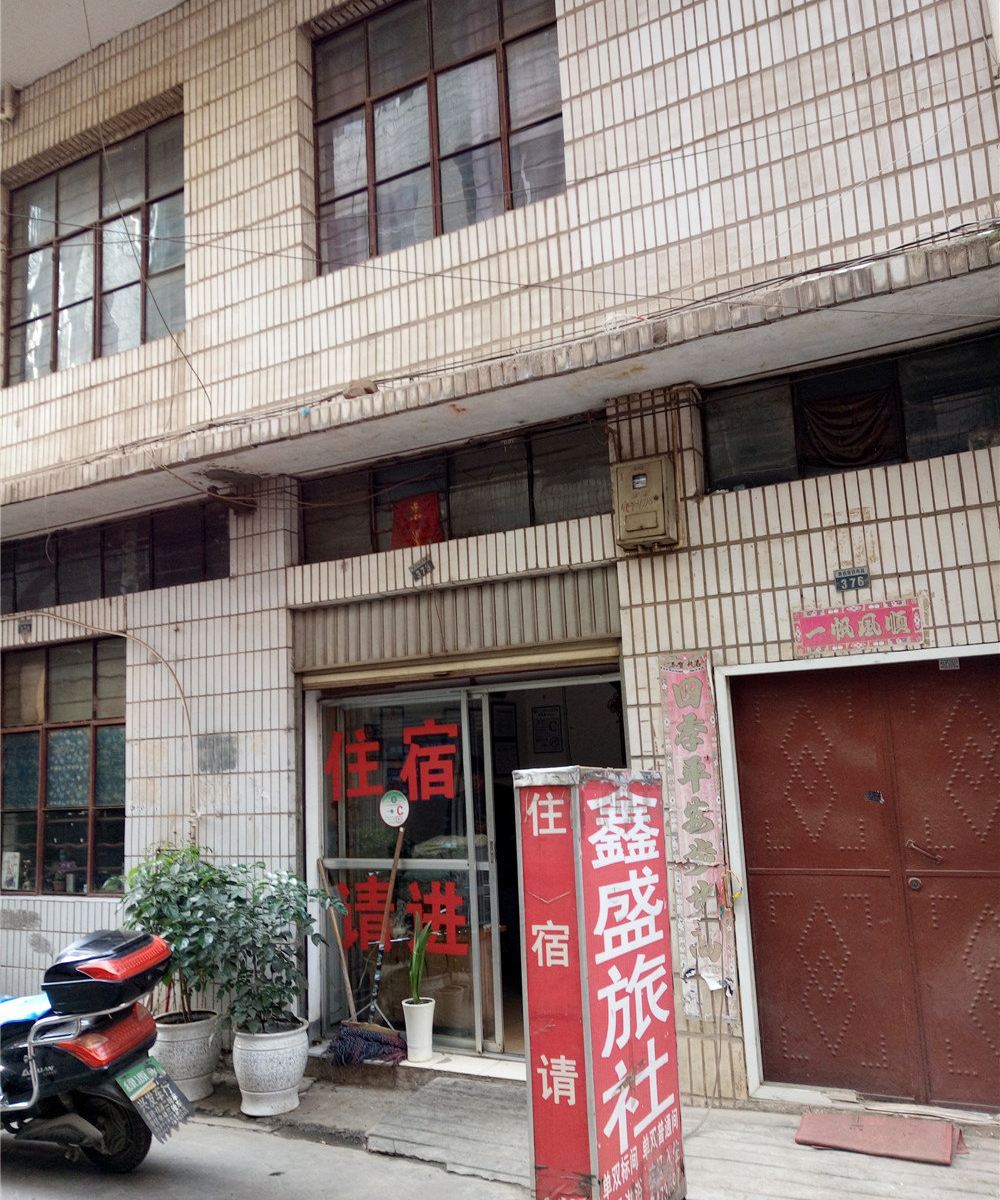 昆明鑫盛旅社