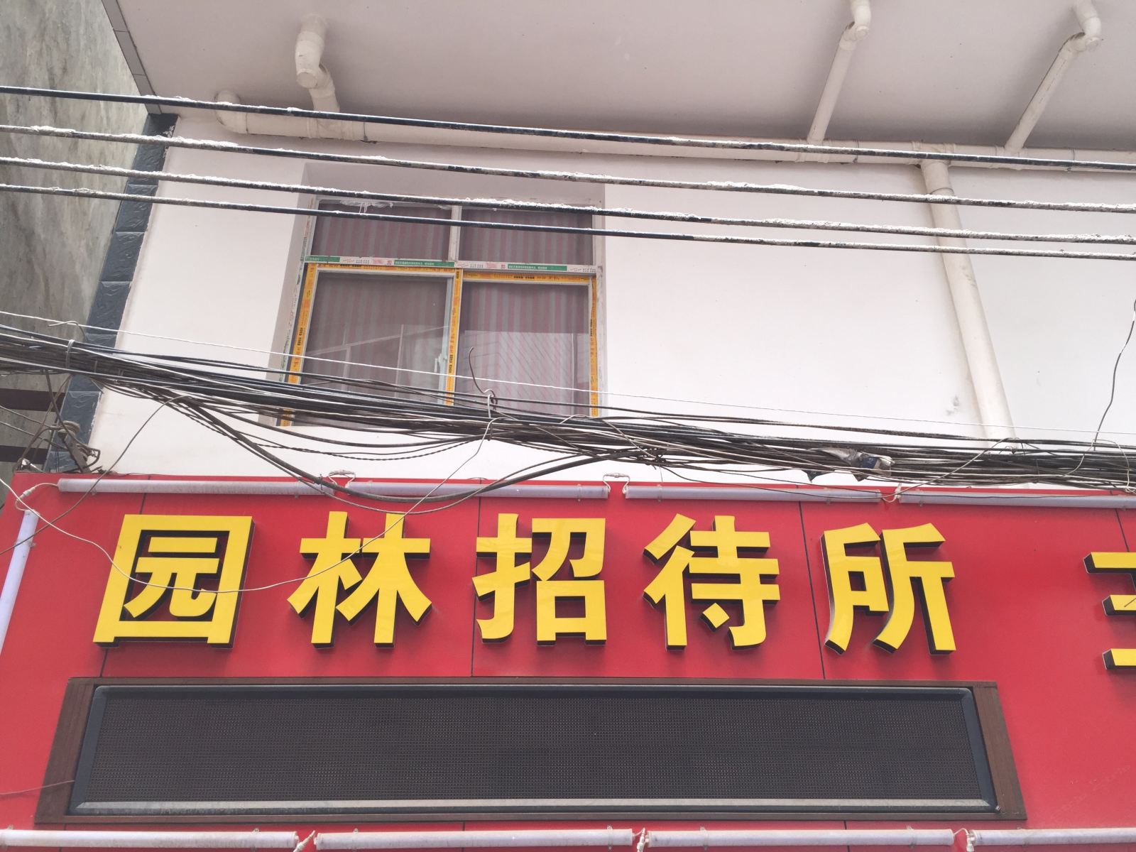 昆明园林招待所