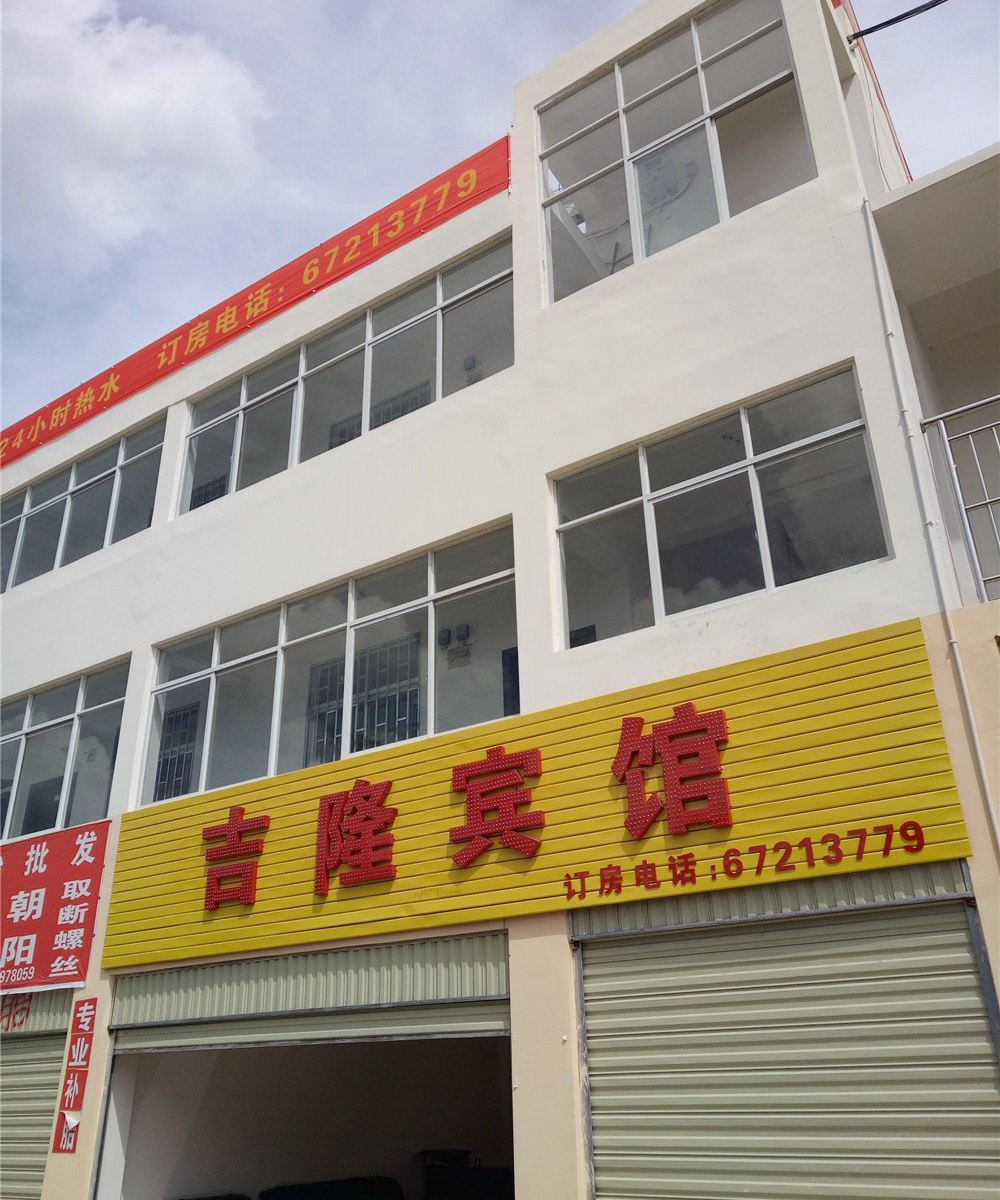 昆明吉隆宾馆