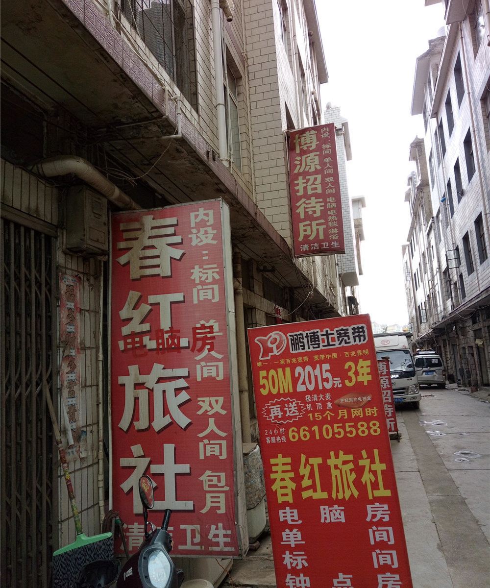 昆明春红旅社