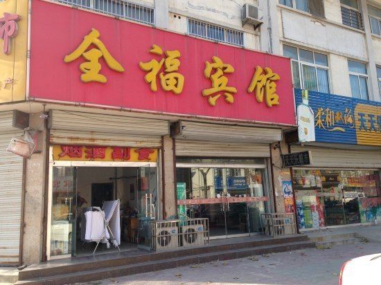 昆明全福宾馆