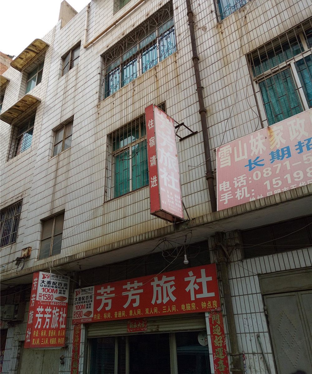 昆明芳芳旅社