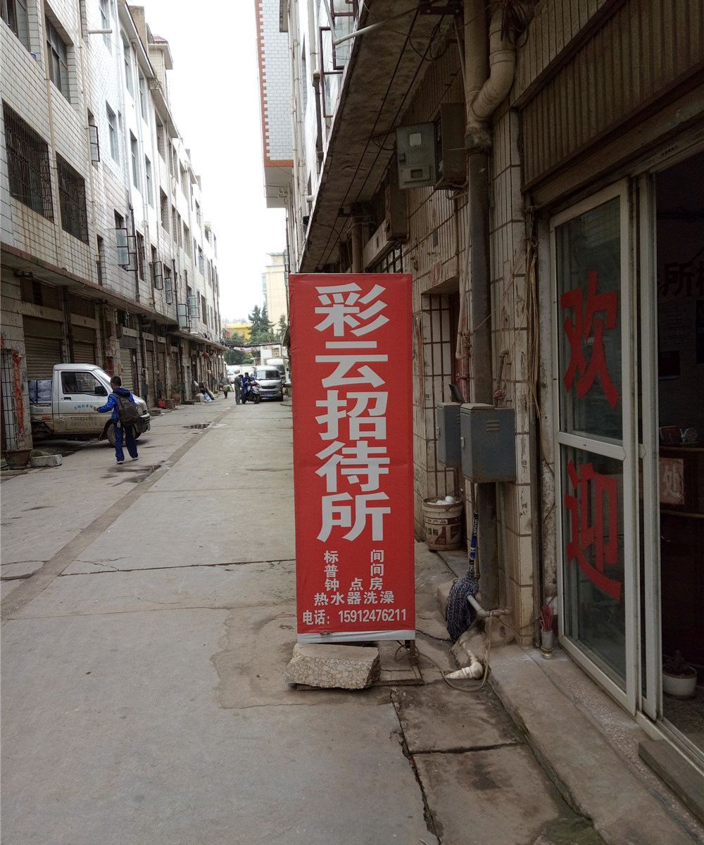 昆明彩云招待所