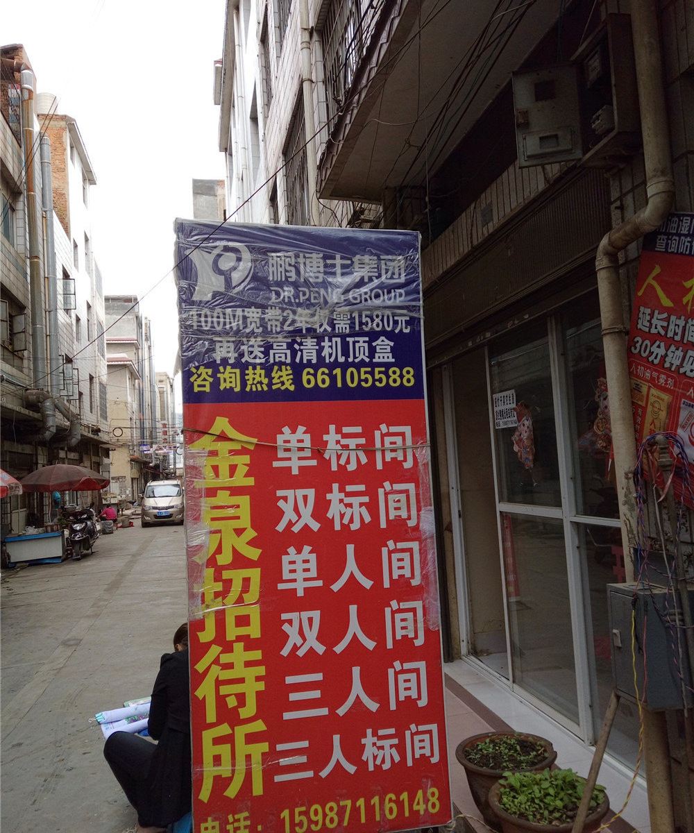 昆明金泉招待所