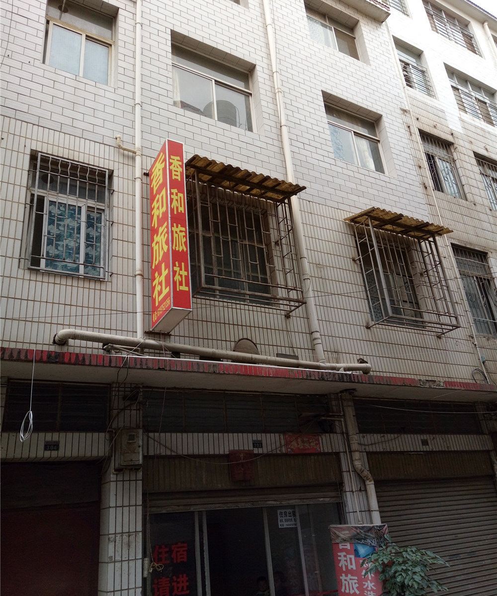 昆明香和旅社