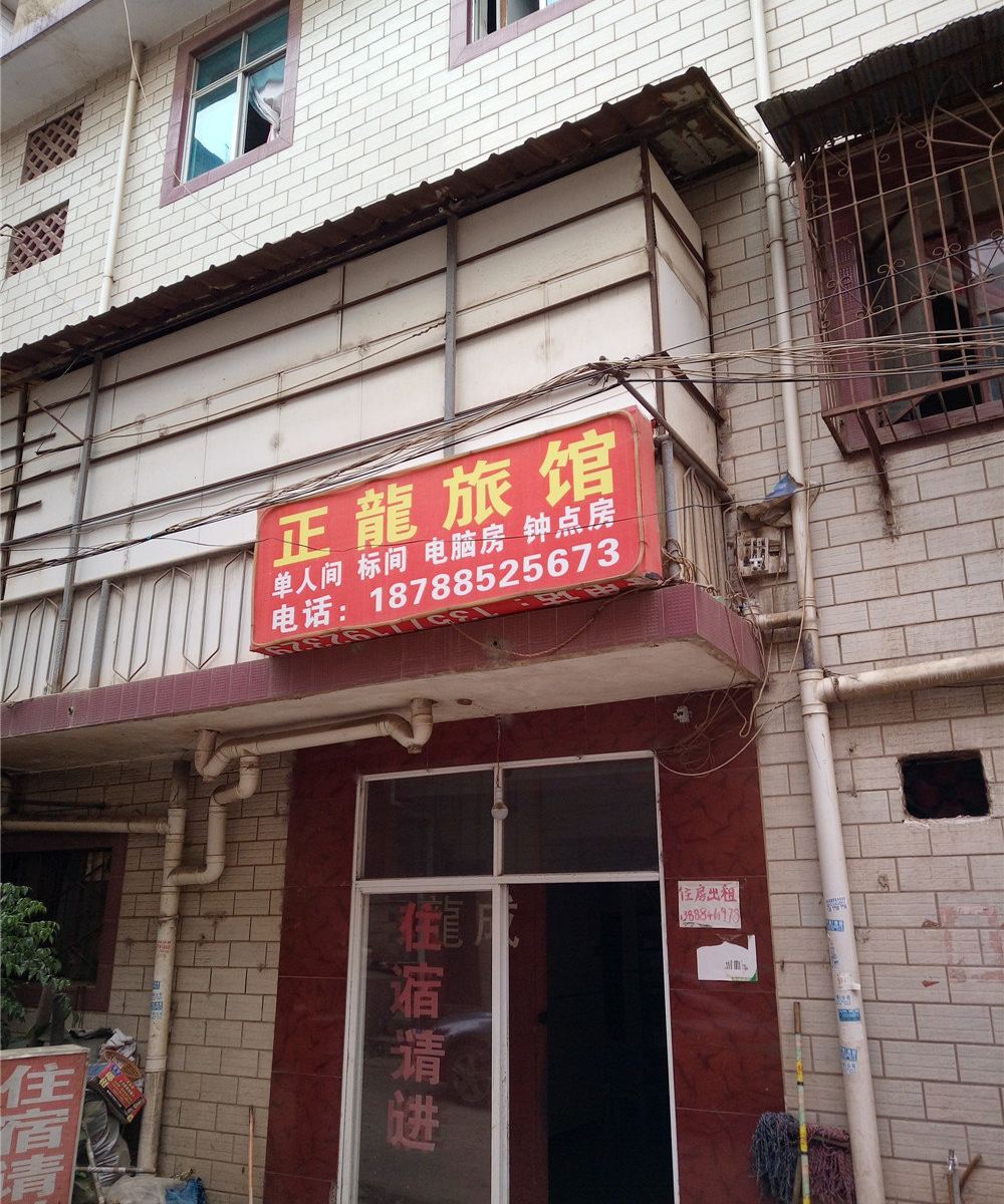 昆明正龙旅馆