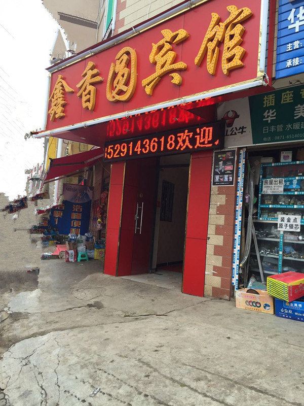 昆明鑫香圆宾馆