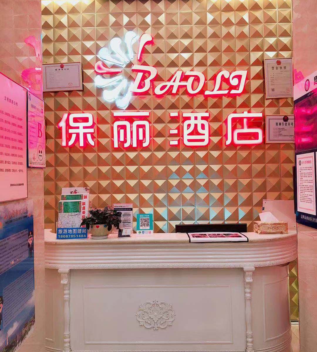 昆明保丽酒店