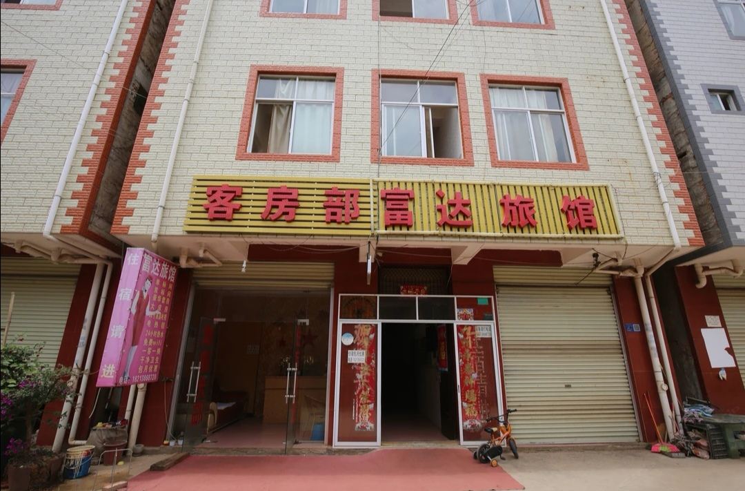 昆明富达旅馆