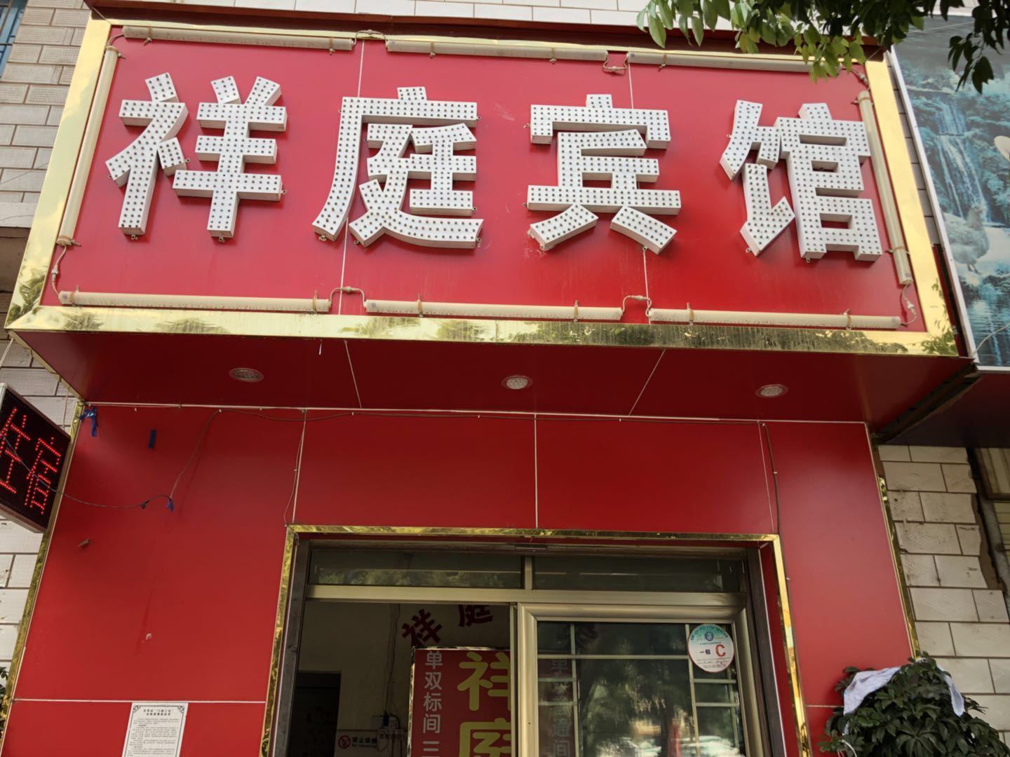 昆明祥庭宾馆