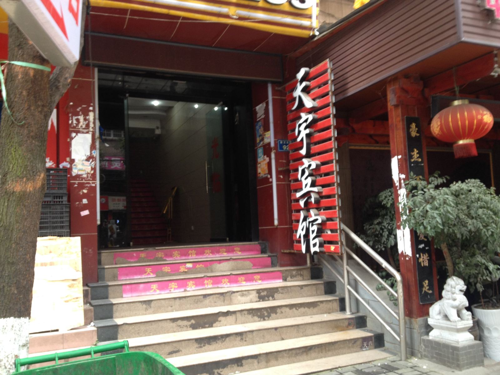 贵阳天宇宾馆