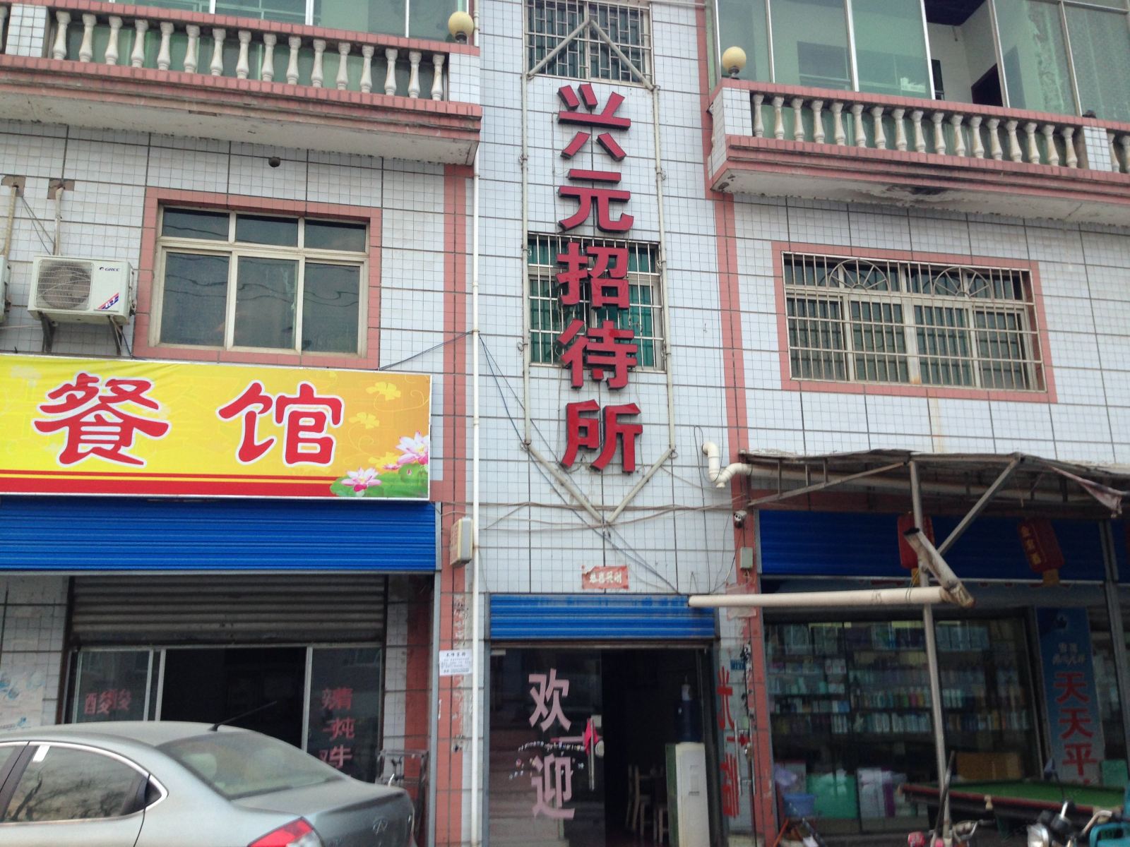 贵阳兴元招待所