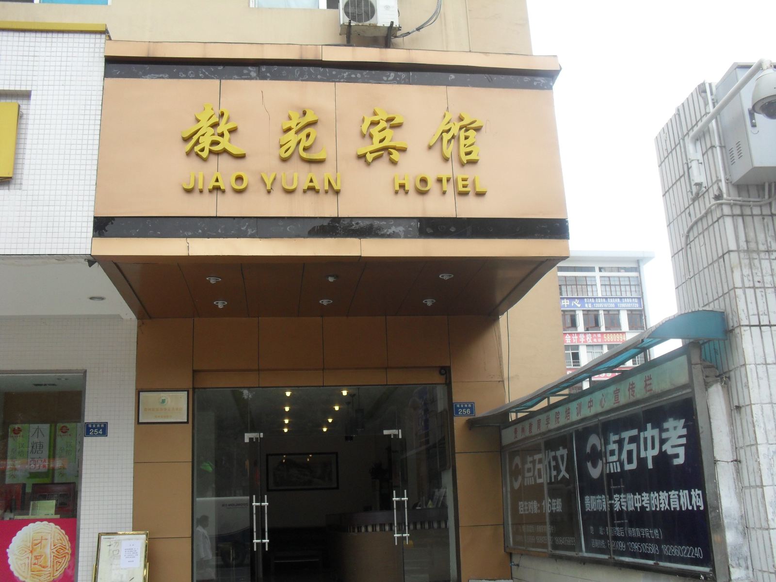 贵阳教苑宾馆