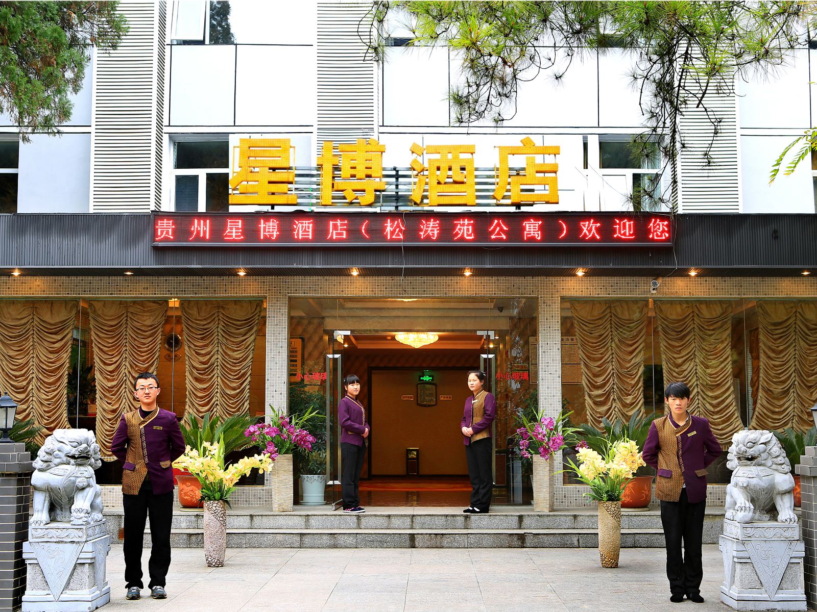 星博酒店(贵州大学培训接待中心店)