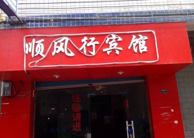 贵阳顺风行宾馆
