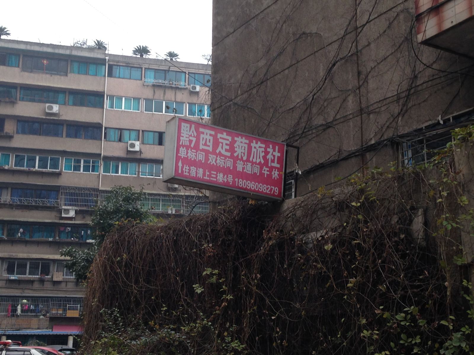 贵阳黔西定菊旅社