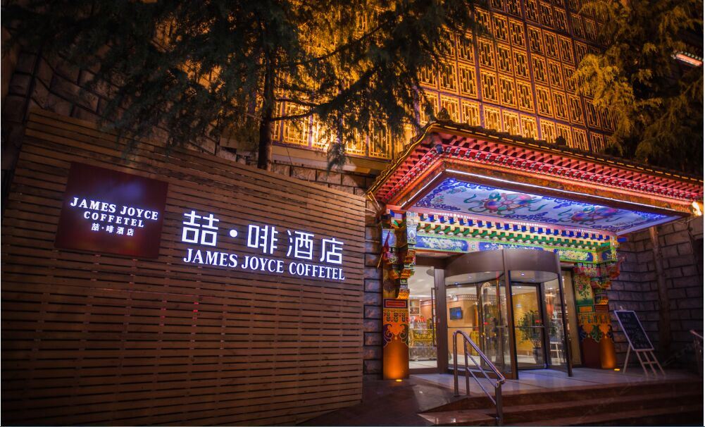 喆啡酒店(拉萨大昭寺店)(原广东会馆酒店)