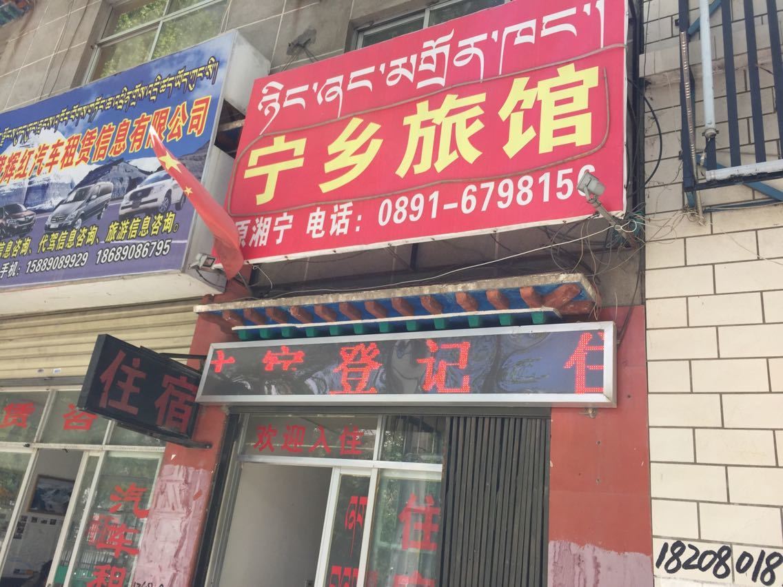 拉萨宁乡旅馆