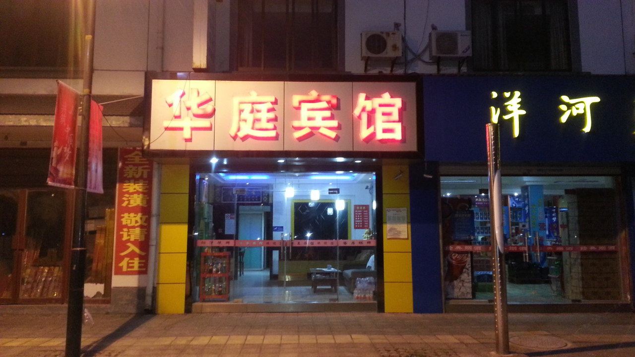 南通华庭宾馆