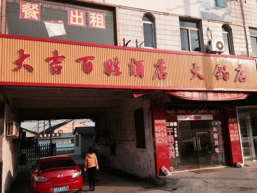 南通大吉百姓酒店