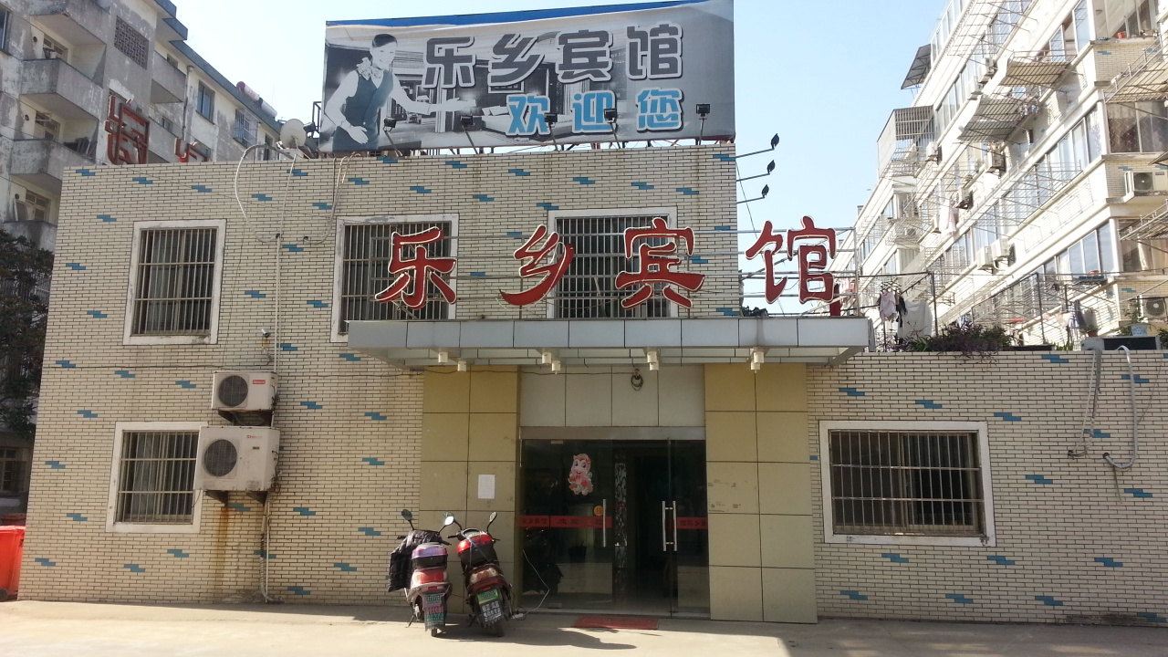 南通乐乡宾馆