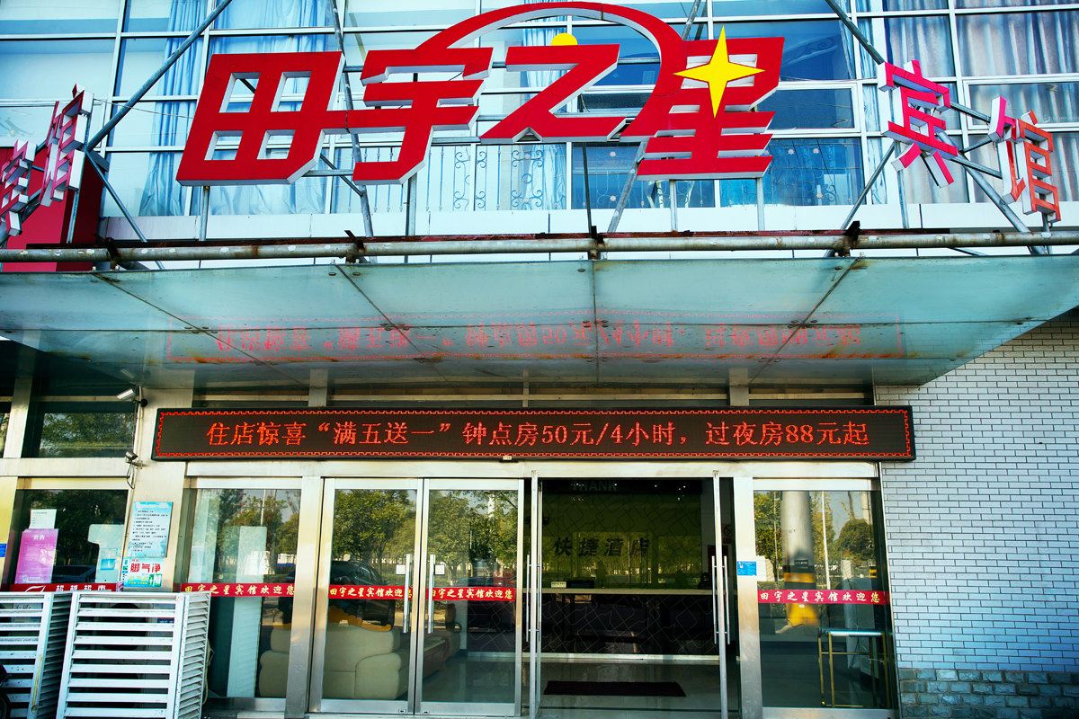 田宇之星宾馆(南通环东店)