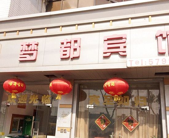 昆山梦都宾馆