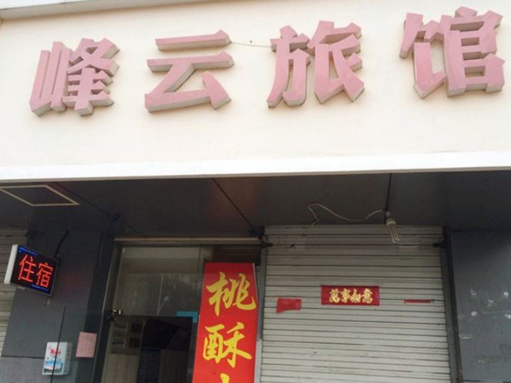 昆山峰云旅馆