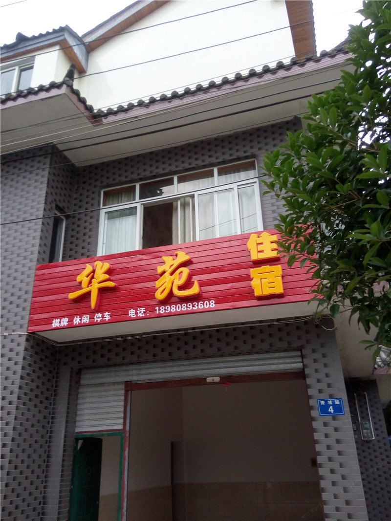 成都青城山华苑