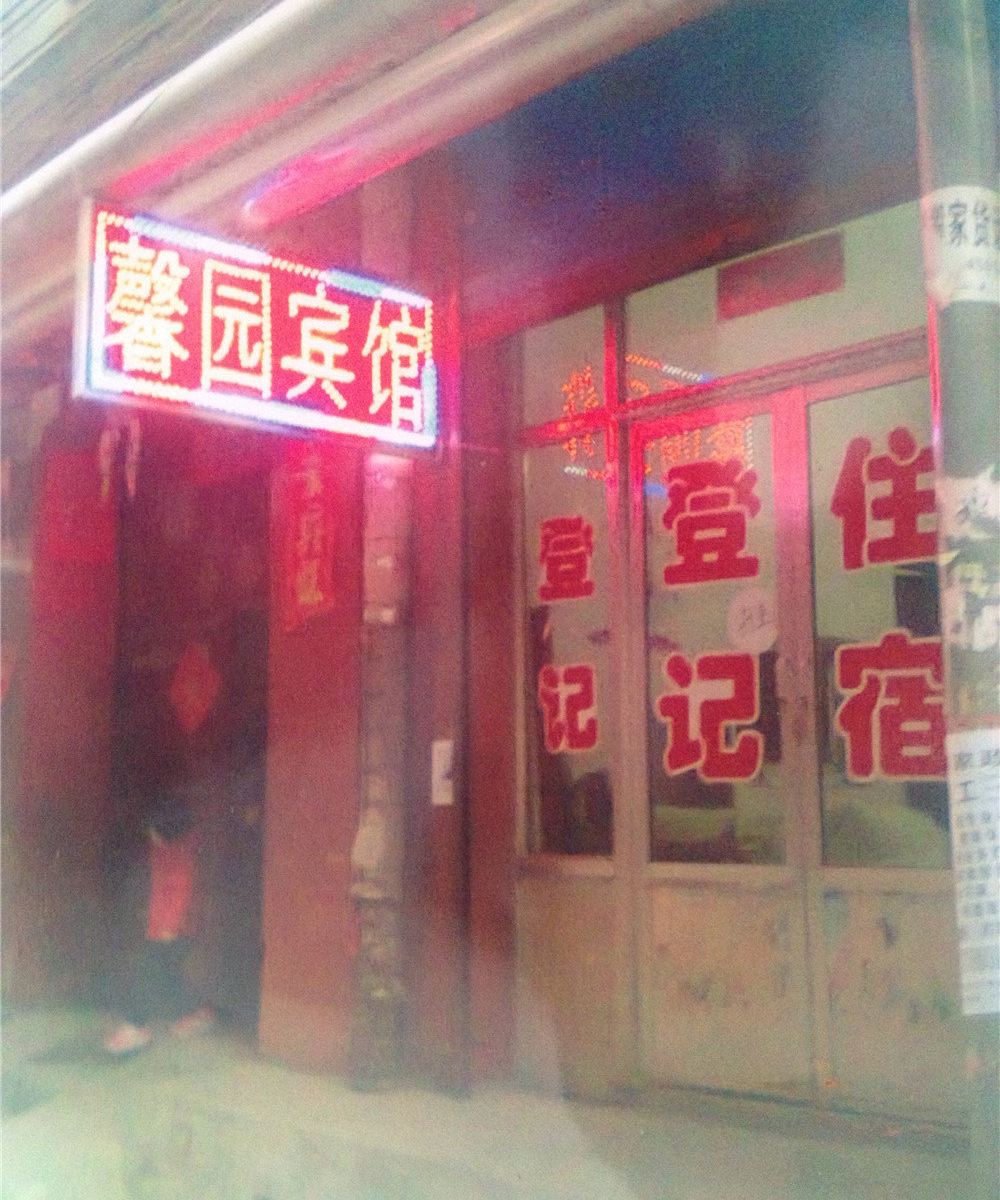 太原馨园旅馆