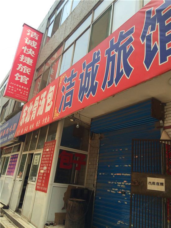太原洁诚快捷旅馆