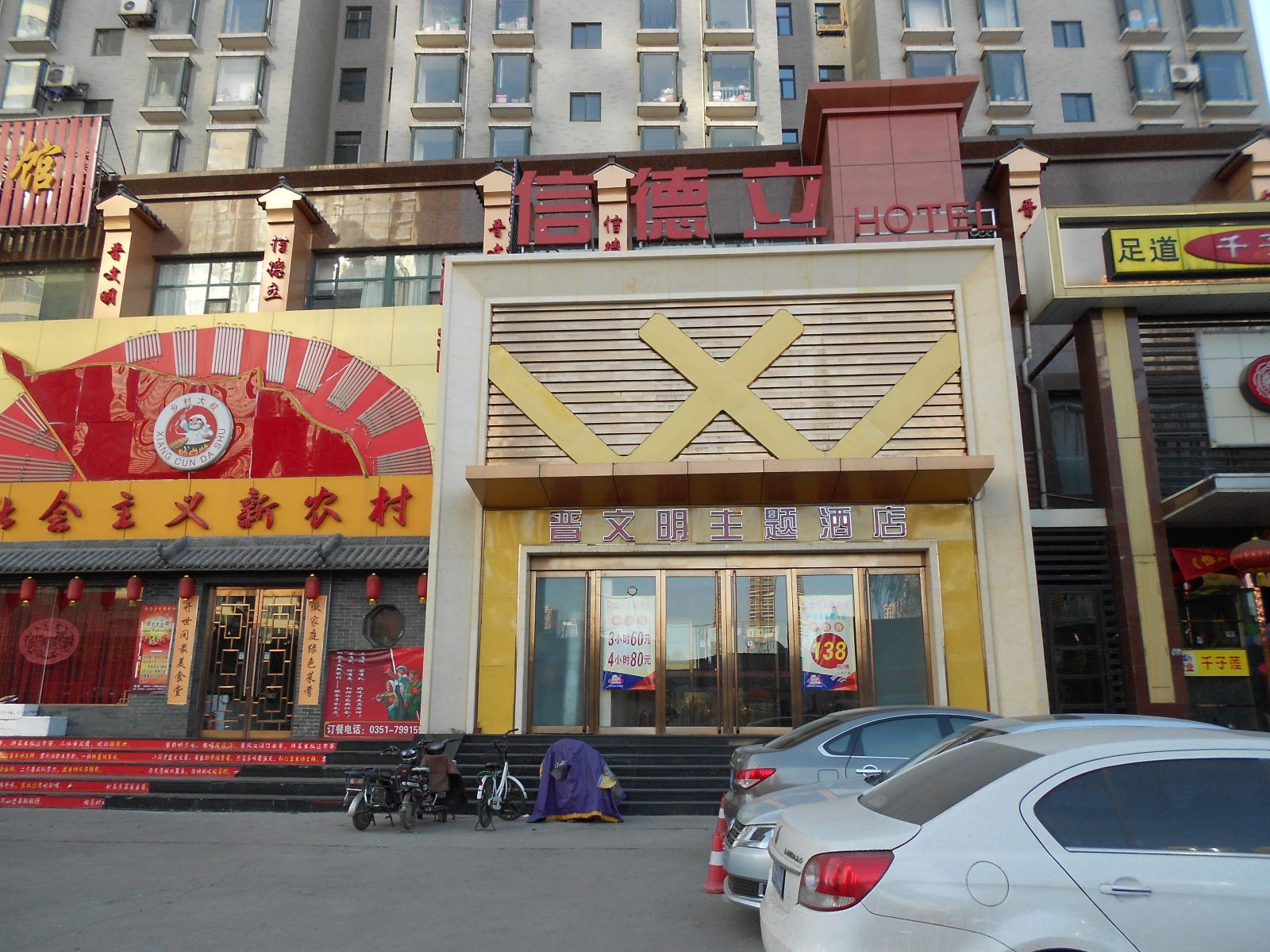 太原信德立晋文明主题酒店