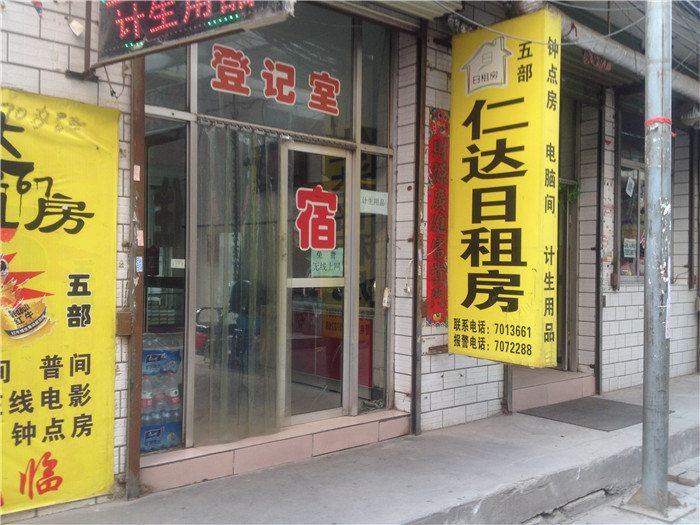 仁达日租房(太原北张店)