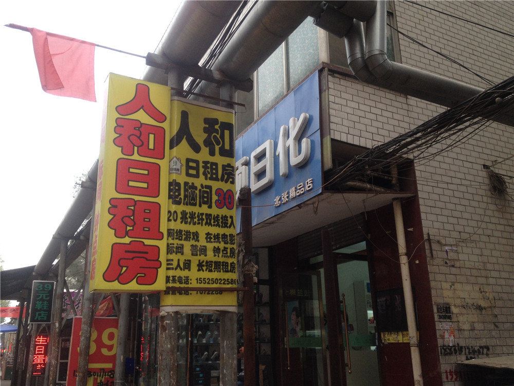 太原人和日租房