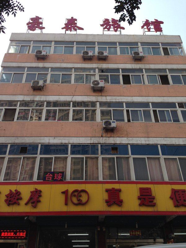 太原豪泰旅馆