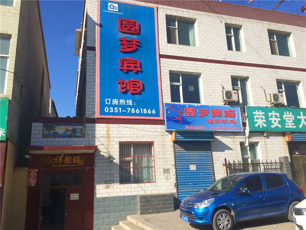 太原圆梦宾馆