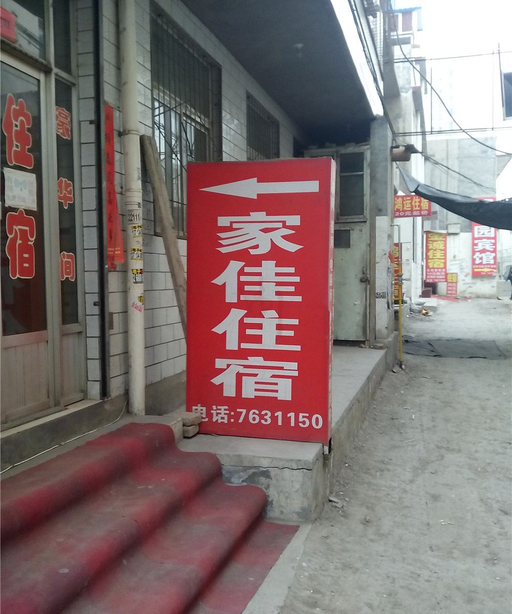太原家佳住宿