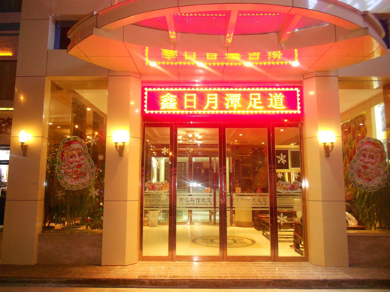 太原鑫日月潭足道