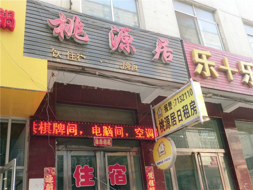 太原桃源居日租房