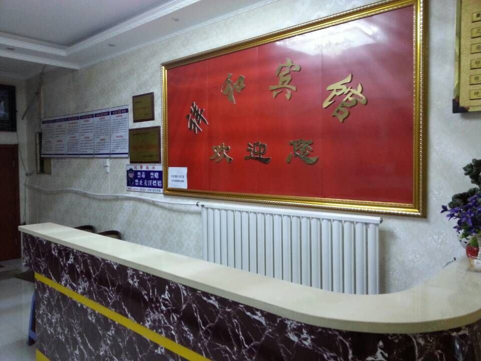 太原祥和宾馆